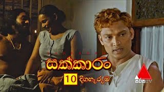 Sakkaran සක්කාරං Episode 10  Sirasa TV [upl. by Aylmar]