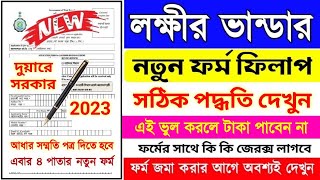 Lakshmi Bhandar New Form Fill Up 2023  Step by Step  lakshmir bhandar form fill up bengali [upl. by Katine836]