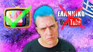 Το ΤΕΛΟΣ του ΕΛΛΗΝΙΚΟΥ YOUTUBE  TVQUEENGR [upl. by Pavlov]