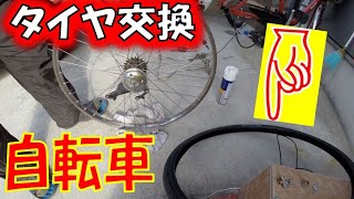 【DIY】自転車タイヤ交換 [upl. by Matusow]