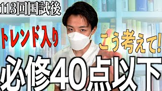 【必修落ち】第113回看護師国家試験の必修40点以下の方へ不適切問題の考え方について [upl. by Neils]