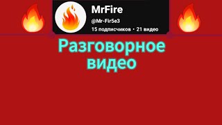 •Разговорное видео MrFire• [upl. by Mcleroy]