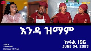 እንዳ ዝማም  ክፋል 196  Enda Zmam Part 196 June 04 2023  ERiTV Comedy Series [upl. by Lewap]