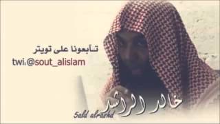 المنافقون  خالد الراشد [upl. by Nerb]