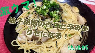 【料理】爽やかな香りと辛み！鶏肉ときのこの柚子胡椒パスタ【レシピ】 [upl. by Ennylcaj317]