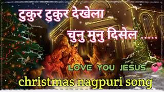 tukur tukur dekhela chinu munu disela nagpuri christmas song 🎄🎄 [upl. by Gersham]