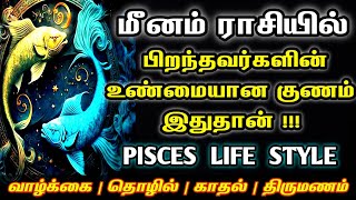 மீனம் ராசி  Meenam rasi characteristics in tamil  Life and Character of Meenam rasi  Meenam [upl. by Eimrots137]