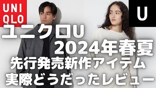 ユニクロU 2024年春夏 先行新作アイテム 実際どうだったレビュー！（オープンカラーシャツドローストリングバックパックスーピマコットンクルーネックT）【UNIQLO Uユニクロユー】 [upl. by Dyana]