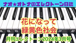 花になって（緑黄色社会）エレクトーン6級 193 [upl. by Tutankhamen]