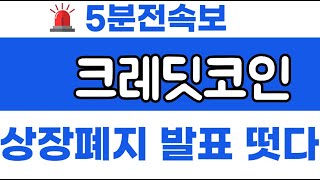 크레딧코인 3분전속보 하필 주말에 터졋네요 폭락전에 탈출하세요 크레딧코인코인 크레딧코인코인전망 [upl. by Angid]