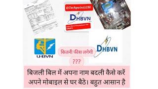 बिजली बिल में नाम बदली कैसे करवाए Change name in electricity bill online dhbvn name change online [upl. by Eseneg435]