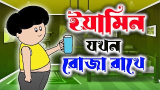 Fasting of Yamin  ইয়ামিনের রোজা  Samima Sraboni । Yamin New Cartoon Video  RF CARTOON FAMILY [upl. by Ola]