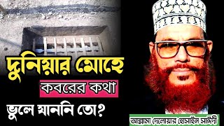 দুনিয়ার মোহে যারা কবরকে ভুলে যায়আল্লামা দেলোয়ার হোসাইন সাঈদীDelowar Hossain Saidi waz [upl. by Susanna]