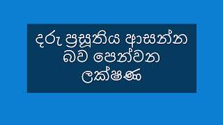 දරු ප්‍රසූතිය ආසන්න බව පෙන්වන ලක්ෂණ  Symptoms of Labor  first signs of labor  in sinhala [upl. by Kcoj]