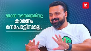 കേരളത്തിലേക്ക് വരണോയെന്ന് ആലോചിച്ചിട്ടുണ്ട്  Kunchako Boban Interview [upl. by Venator347]