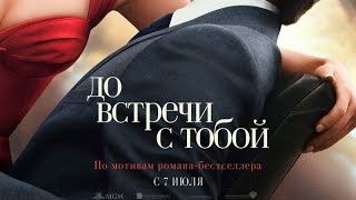 «До встречи с тобой» — фильм в СИНЕМА ПАРК [upl. by Placidia713]