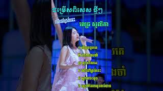 Pich solika New song ពេជ្រ សូលីកា បទថ្មី [upl. by Landis975]