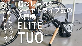 超おしゃれなタイヤドライブ式のスマートトレーナー入門機！ ELITE「TUO」を紹介 [upl. by Assiran]