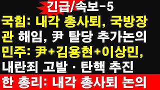 긴급속보5 국힘 내각 총사퇴 국방장관 해임 尹 탈당 추가논의 민주 윤석열김용현이상민 내란죄 고발·탄핵 추진 한 총리내각 총사퇴 레지스탕스TV 정광용TV [upl. by Ibrik]