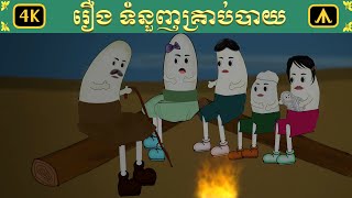 រឿង ទំនួញគ្រាប់បាយ  Airplane Tales Khmer [upl. by Evars]