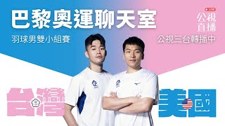 【巴黎奧運LIVE聊天室】2024730（二）1700 羽球小組賽｜台灣 VS 美國 [upl. by Ameerak]