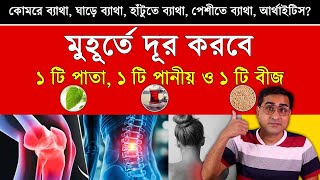 আর্থাইটিস কোমরে ব্যাথা ঘাড়ে ব্যাথা হাটুতে ব্যাথা পেশীতে ব্যাথা ১ সপ্তাহ এই তিনটে জিনিস খান [upl. by Odnomar414]