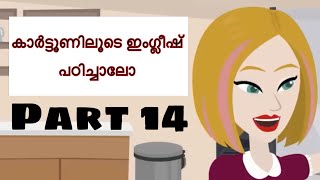 Learn English through cartoon videos Malayalam explanation Learn English through videos Part 14 [upl. by Ikcim64]