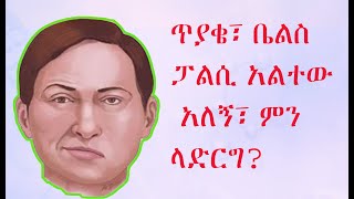 ጥያቄ፣ ቤልስ ፓልሲ አልተው አለኝ፣ ምን ላድርግ Bells Palsy [upl. by Cousins]