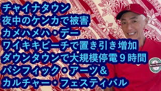 ハワイニュース 06162024：ワイキキビーチで置き引き増加、ダウンタウンで大規模停電９時間、チャイナタウン夜中のケンカで被害、カメハメハ・デー、パシフィック・アーツ＆カルチャー・フェスティバル [upl. by Fazeli162]