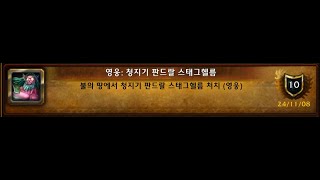 대격변 클래식 불의 땅  청지기 판드랄 스태그헬름하드 Majordomo Staghelm Heroic [upl. by Edurtreg]