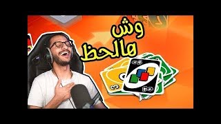 اونو  تعيس الحظ ضد المحظوظين  UNO [upl. by Saturday]