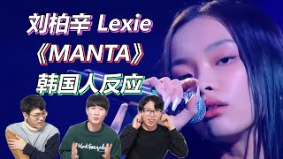 让韩国人也入迷的完美舞台！刘柏辛《MANTA》韩国人反应｜ReactionampReview｜欧巴Studio오빠스튜디오 [upl. by Harcourt]