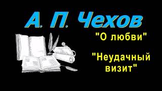 А П Чехов рассказы quotО любвиquot quotНеудачный визитquot аудиокнига A P Chekhov short stories audiobook [upl. by Trebeh892]