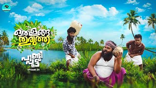 Othalanga Thuruthu  Episode 9  പാണ്ടി പൂട്ട്  Web Series [upl. by Ez]