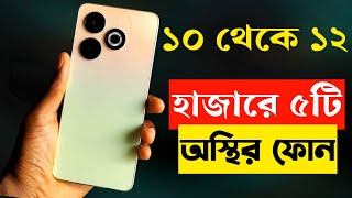 5 best smartphone under 10000 to 12000 taka in Bangladesh 2023।best new phone 2023 [upl. by Gladis]