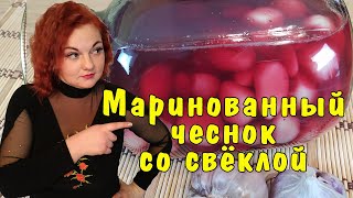 Маринованный чеснок зубчиками закуска со свёклой  отличная идея как сохранить чеснок на зиму [upl. by Mattah]