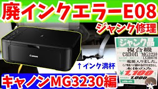 【ジャンク】キャノンプリンターを修理する（症状：廃インクエラーE08） MG3230【DIY】ハードオフ [upl. by Desiri786]