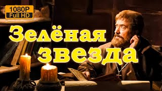 Зелёная звезда 1080p  Фильм об Имаме Хусейне [upl. by Hildebrandt]