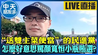 【中天朋友圈｜毛嘉慶】「送雙主菜便當」的民進黨 怎麼好意思罵顏寬恒小瓶賄選又讓我想起黃國昌… 中天電視CtiTv maochiachin 20211221 [upl. by Nyberg]