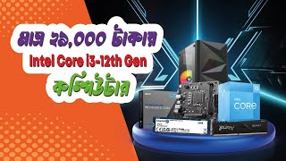 12th Gen Core i3 Budget PC II Intel Processor Update Price 2024।। Gaming PC Build In BD [upl. by Irrabaj691]