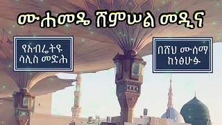 አብሬት መንዙማ  Abret Menzuma  ሙሐመዴ ሸምሠል መዲና [upl. by Addis]