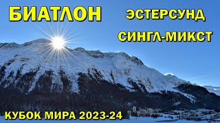 Биатлон 25112023 Одиночная смешанная эстафета  Эстерсунд  Кубок мира 202324  NGL Biathlon [upl. by Curren]