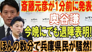 斎藤元彦が1分前に発表奥谷謙 今晩にでも退陣表明ほんの数分で兵庫県民が騒然 [upl. by Novonod289]