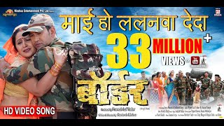 Maai Ho Lalanwa De Da  Border  Bhojpuri Movie Full Song  Dinesh Lal Yadav ”Nirahua” Aamrapali [upl. by Enalahs42]