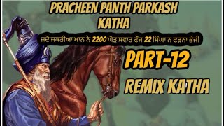 Remix Katha Pracheen Panth Parkash Part 12  Nihang Giani Sher Singh Ji Ambala [upl. by Yekram909]