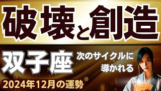 【2024年12月ふたご座】〜破壊から創造で次のサイクルへ～双子座の運勢をタロット占い・占星術で鑑定（総合運、恋愛運、仕事運、金運、健康運、人間関係運） [upl. by Kcirtap]