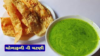 સ્પાઈસી ચોળાફળીની ચટણી બનાવવાની રીત  Spicy Chorafali Chutney Recipe [upl. by Dranoc]