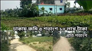 হেমায়েতপুর মেইনরোডের সাথে ৫ শতাংশ জমি বিক্রি হবে landsale in Dhakabd property [upl. by Fulbright]