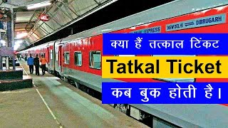 तत्काल टिकट बुकिंग टाइम क्या हे  tatkal ticket kab book hota hai  tatkal ticket kya hota hai [upl. by Krista]