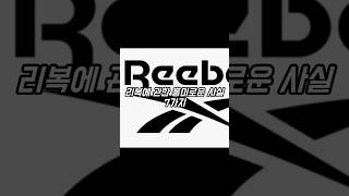 리복에 관한 흥미로운 사실 7가지 리복 reebok [upl. by Cyndia]